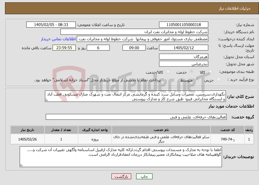 تصویر کوچک آگهی نیاز خدمات-نگهداری،سرویس، تعمیرات وسایل سرد کننده و گرمایشی مرکز انتقال نفت و شهرک منازل مسکونی قطب آباد و ایستگاه مخابراتی فینو- طبق شرح کار و مدارک پیوستی