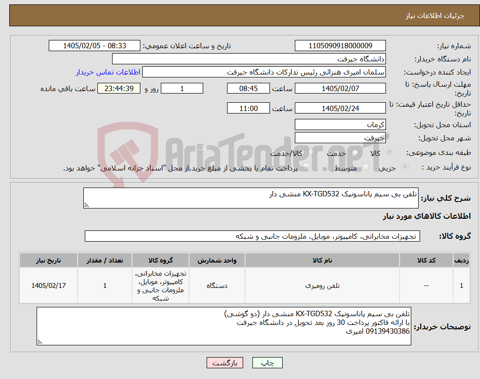 تصویر کوچک آگهی نیاز کالا-تلفن بی سیم پاناسونیک KX-TGD532 منشی دار