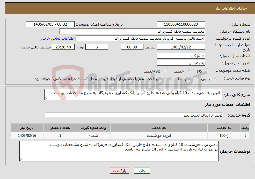 تصویر کوچک آگهی نیاز خدمات-تامین برق خورشیدی 10 کیلو واتی شعبه خلیج فارس بانک کشاورزی هرمزگان به شرح مشخصات پیوست