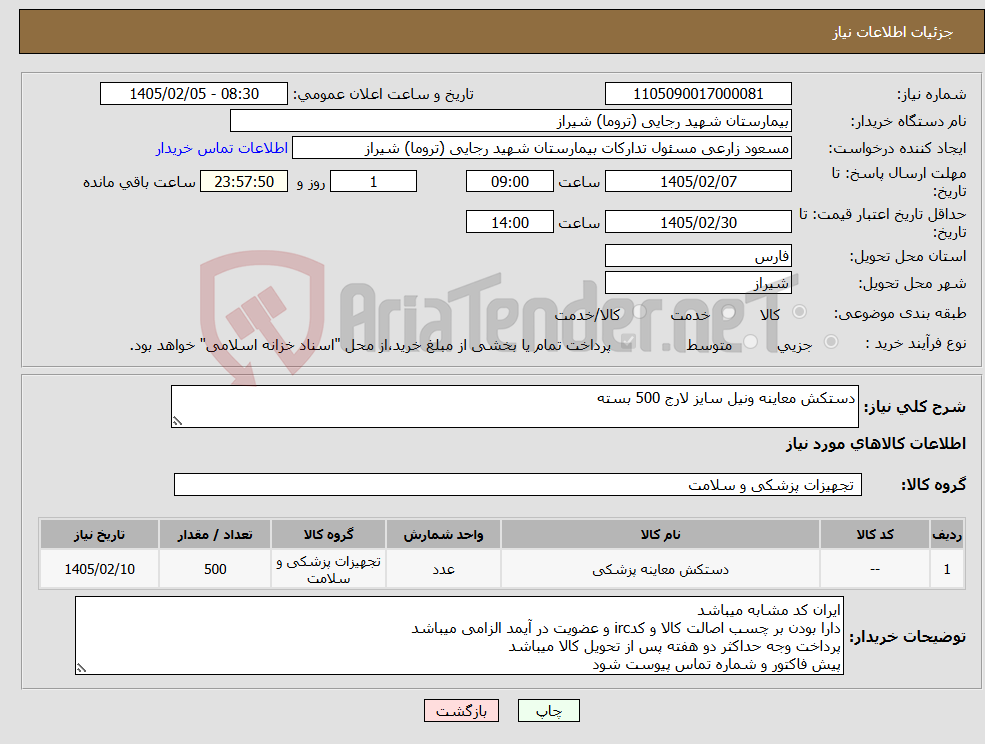 تصویر کوچک آگهی نیاز کالا-دستکش معاینه ونیل سایز لارج 500 بسته