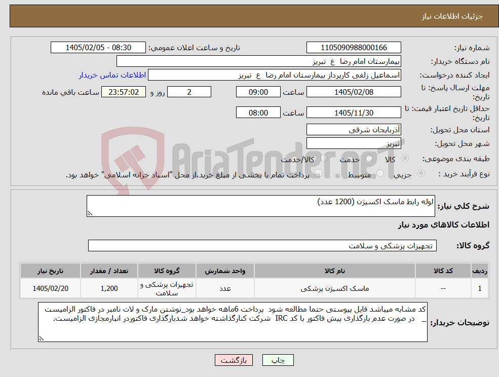 تصویر کوچک آگهی نیاز کالا-لوله رابط ماسک اکسیژن (1200 عدد)