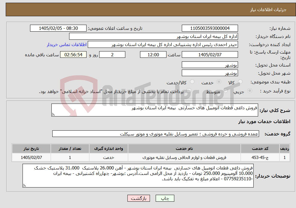 تصویر کوچک آگهی نیاز خدمات-فروش داغی قطعات اتومبیل های خسارتی بیمه ایران استان بوشهر