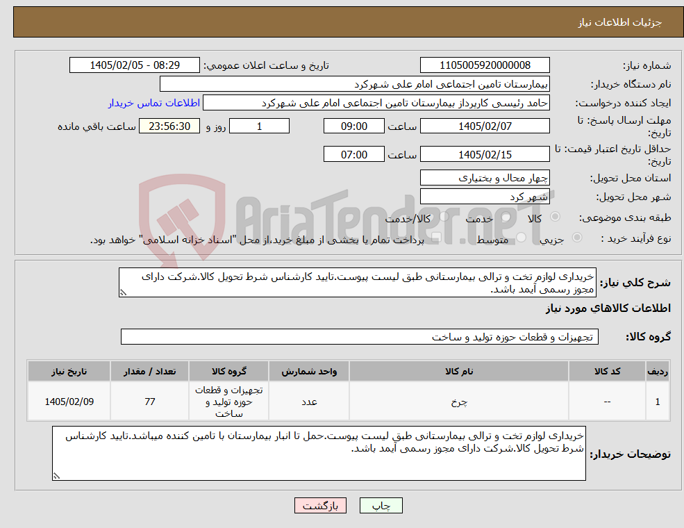 تصویر کوچک آگهی نیاز کالا-خریداری لوازم تخت و ترالی بیمارستانی طبق لیست پیوست.تایید کارشناس شرط تحویل کالا.شرکت دارای مجوز رسمی آیمد باشد.