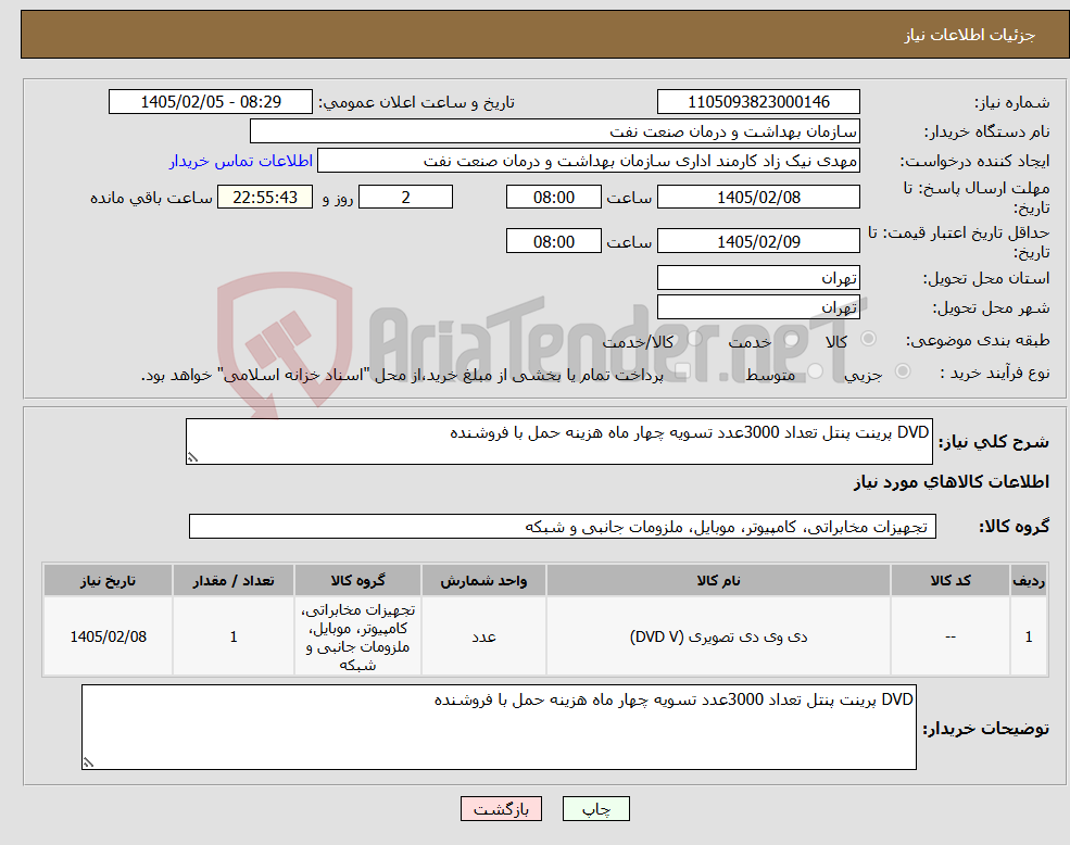 تصویر کوچک آگهی نیاز کالا-DVD پرینت پنتل تعداد 3000عدد تسویه چهار ماه هزینه حمل با فروشنده