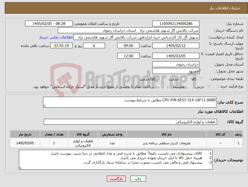 تصویر کوچک آگهی نیاز کالا-CPU P/N 6ES7-314-1AF11-0AB0 مطابق با شرایط پیوست