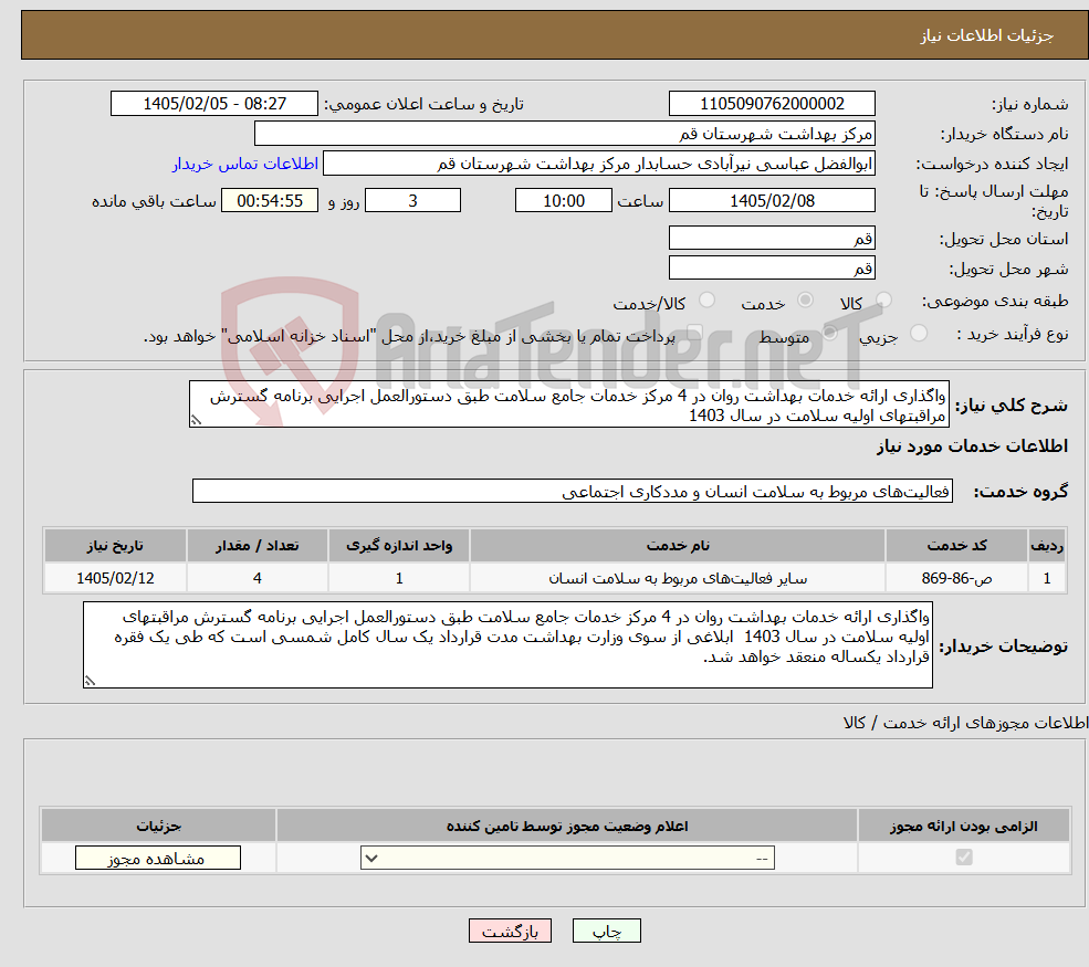 تصویر کوچک آگهی نیاز خدمات-واگذاری ارائه خدمات بهداشت روان در 4 مرکز خدمات جامع سلامت طبق دستورالعمل اجرایی برنامه گسترش مراقبتهای اولیه سلامت در سال 1403 
