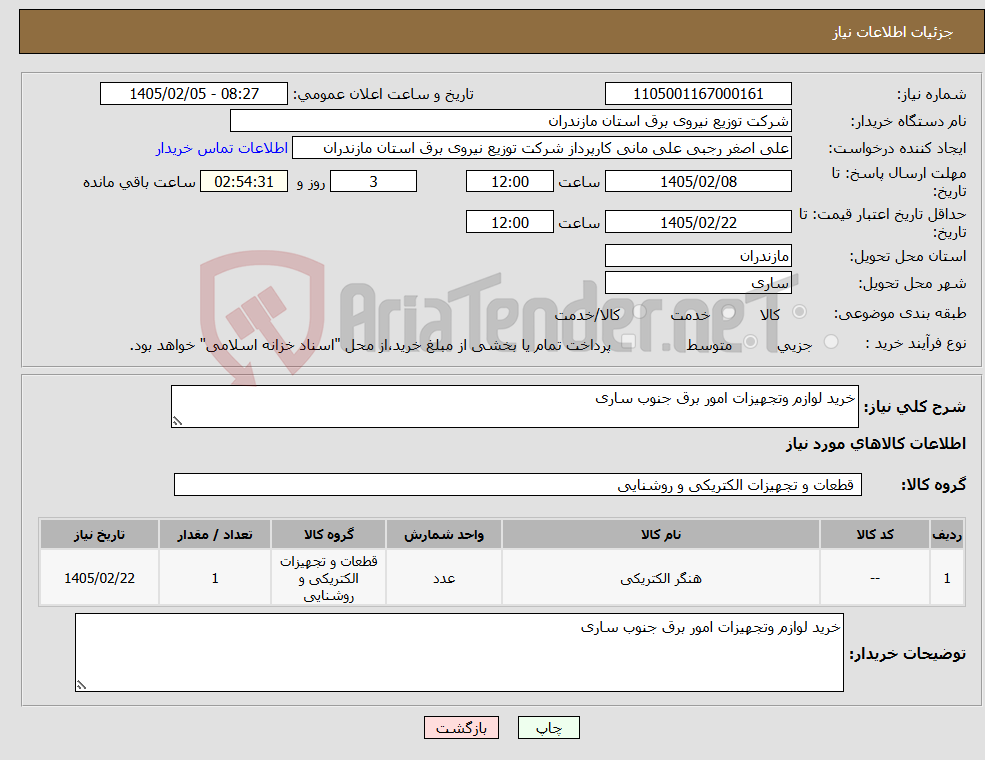 تصویر کوچک آگهی نیاز کالا-خرید لوازم وتجهیزات امور برق جنوب ساری