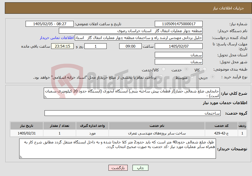تصویر کوچک آگهی نیاز خدمات-جابجایی ضلع شمالی حصار(از قطعات پیش ساخته بتنی) ایستگاه آبخوری (ایستگاه حدود 20 کیلومتری سمنان است) -