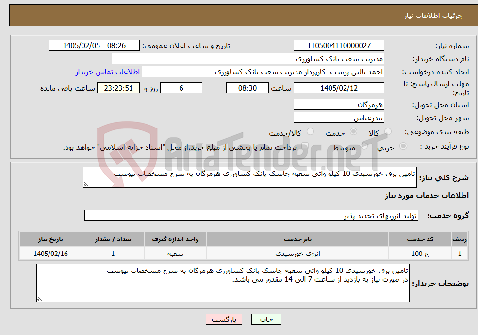 تصویر کوچک آگهی نیاز خدمات-تامین برق خورشیدی 10 کیلو واتی شعبه جاسک بانک کشاورزی هرمزگان به شرح مشخصات پیوست