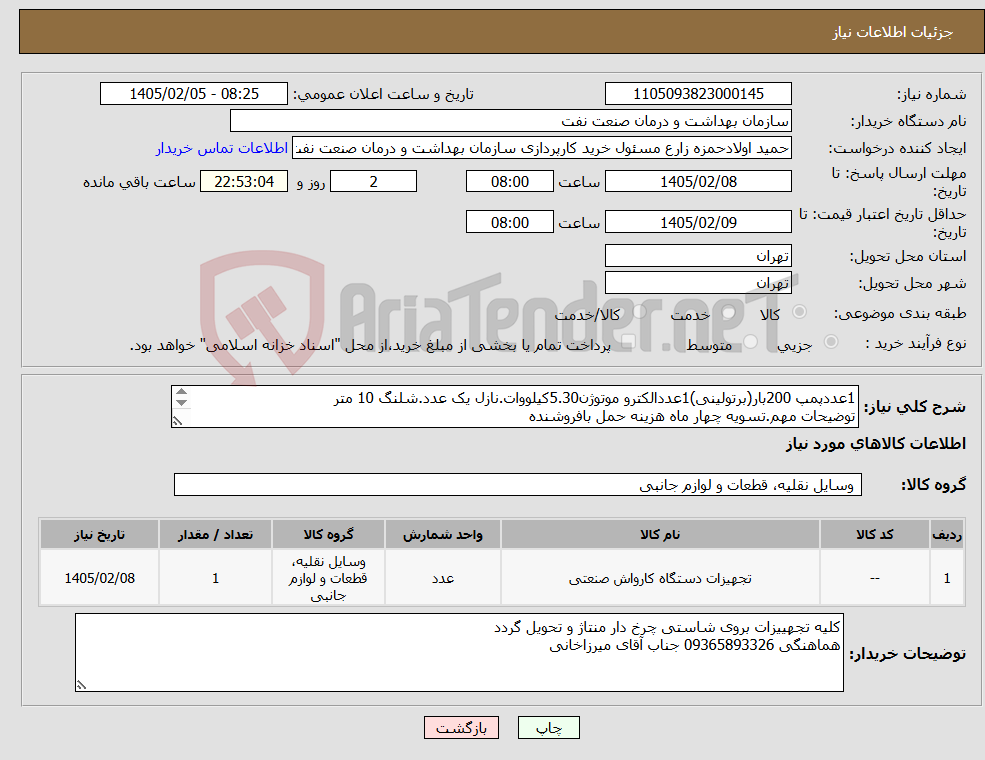 تصویر کوچک آگهی نیاز کالا-1عددپمپ 200بار(برتولینی)1عددالکترو موتوژن5.30کیلووات.نازل یک عدد.شلنگ 10 متر توضیحات مهم.تسویه چهار ماه هزینه حمل بافروشنده 