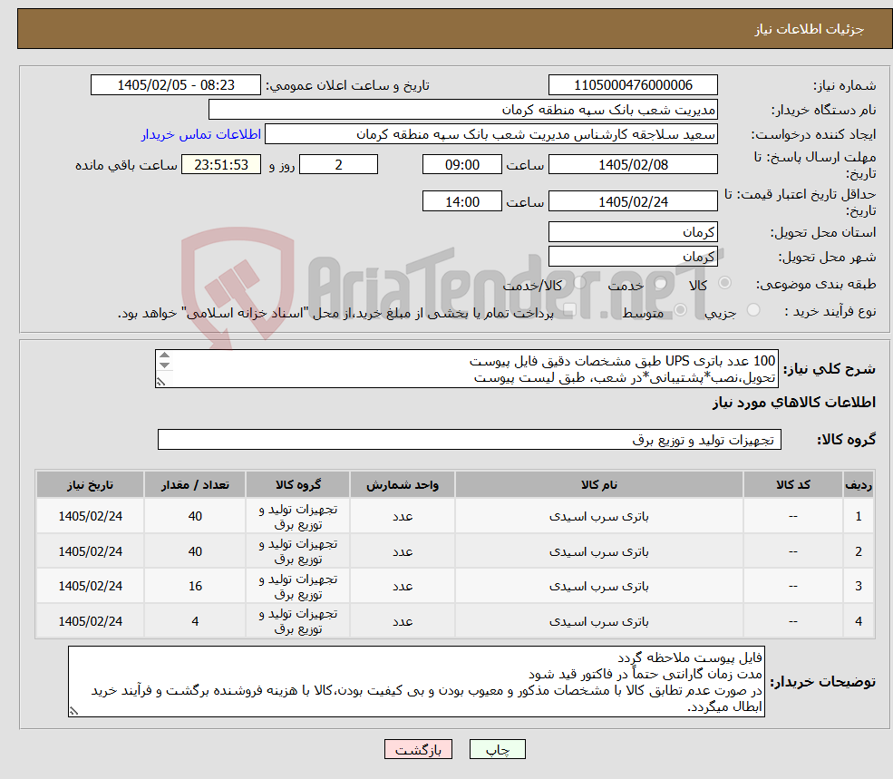 تصویر کوچک آگهی نیاز کالا-100 عدد باتری UPS طبق مشخصات دقیق فایل پیوست تحویل،نصب*پشتیبانی*در شعب، طبق لیست پیوست هزینه حمل کالا از مبداء تا مقصد به عهده فروشنده میباشد.