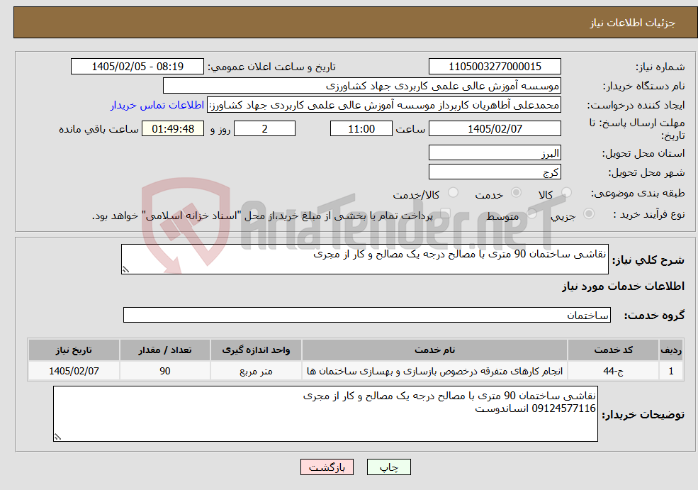 تصویر کوچک آگهی نیاز خدمات-نقاشی ساختمان 90 متری با مصالح درجه یک مصالح و کار از مجری