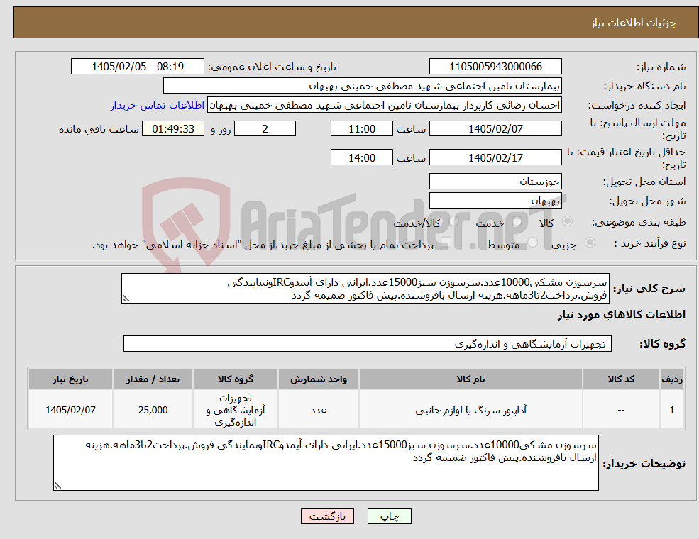 تصویر کوچک آگهی نیاز کالا-سرسوزن مشکی10000عدد.سرسوزن سبز15000عدد.ایرانی دارای آیمدوIRCونمایندگی فروش.پرداخت2تا3ماهه.هزینه ارسال بافروشنده.پیش فاکتور ضمیمه گردد
