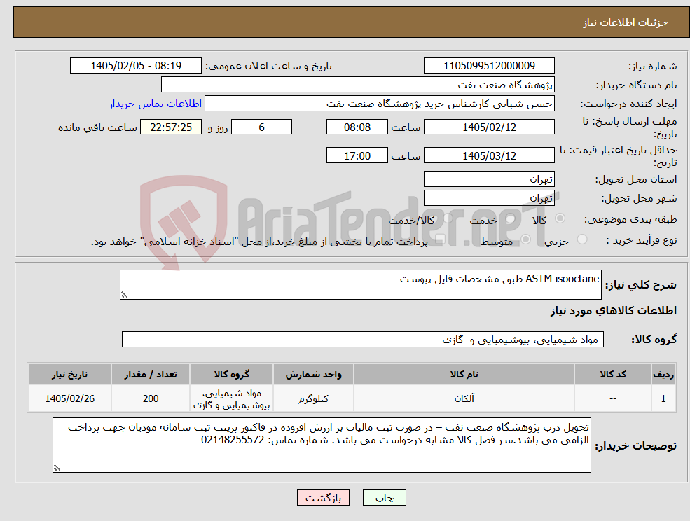 تصویر کوچک آگهی نیاز کالا-ASTM isooctane طبق مشخصات فایل پیوست