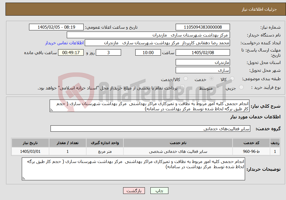 تصویر کوچک آگهی نیاز خدمات-انجام حجمی کلیه امور مربوط به نظافت و تمیزکاری مراکز بهداشتی مرکز بهداشت شهرستان ساری ( حجم کار طبق برگه لحاظ شده توسط مرکز بهداشت در سامانه)