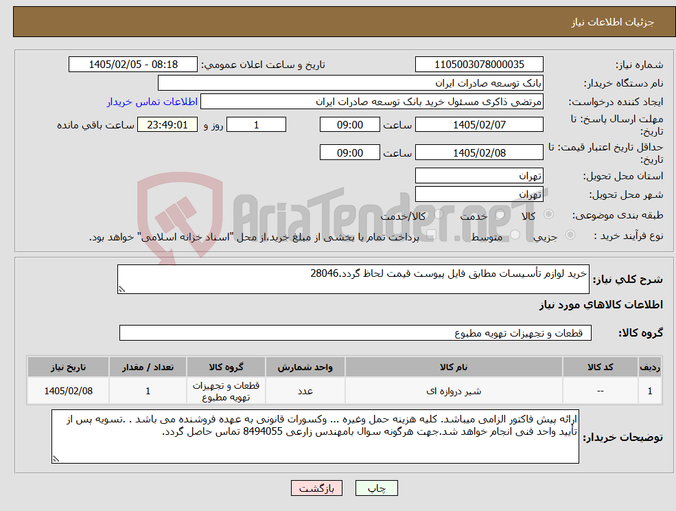 تصویر کوچک آگهی نیاز کالا-خرید لوازم تأسیسات مطابق فایل پیوست قیمت لحاظ گردد.28046