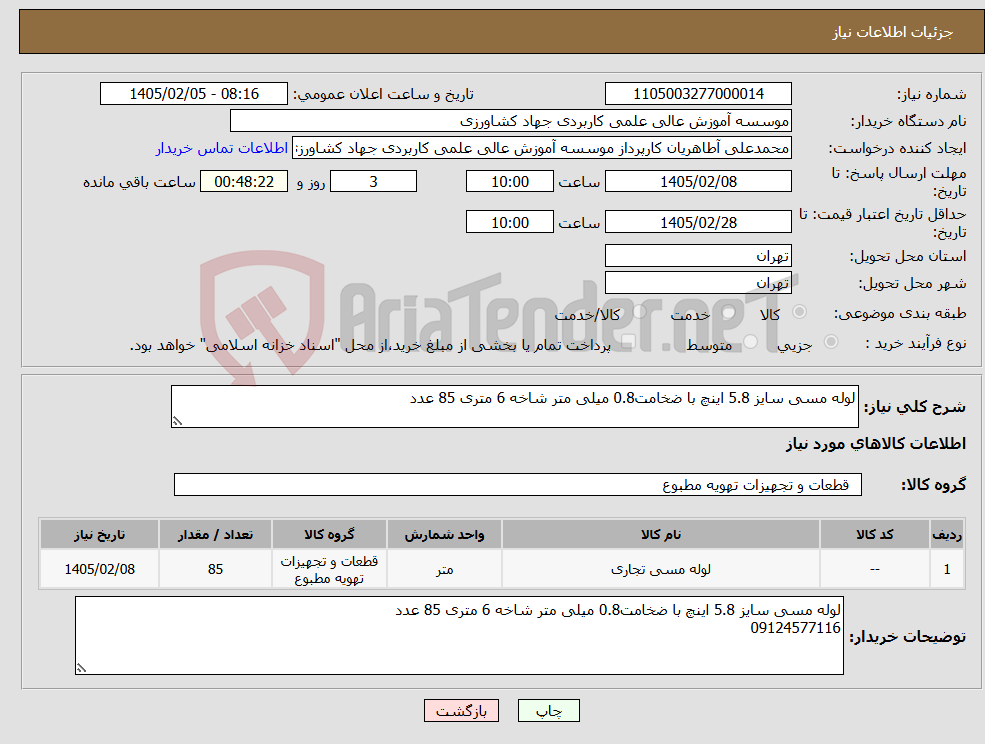 تصویر کوچک آگهی نیاز کالا-لوله مسی سایز 5.8 اینچ با ضخامت0.8 میلی متر شاخه 6 متری 85 عدد