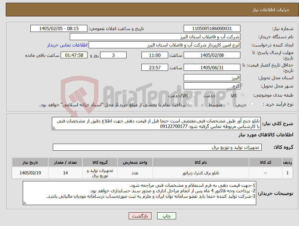 تصویر کوچک آگهی نیاز کالا-تابلو چنج آور طبق مشخصات فنی.مفتضی است حتما قبل از قیمت دهی جهت اطلاع دقیق از مشخصات فنی با کارشناس مربوطه تماس گرفته شود 09122700177