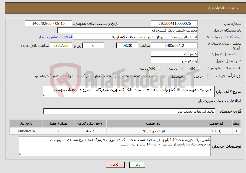 تصویر کوچک آگهی نیاز خدمات-تامین برق خورشیدی 10 کیلو واتی شعبه هشتبندی بانک کشاورزی هرمزگان به شرح مشخصات پیوست 