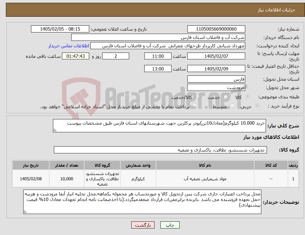 تصویر کوچک آگهی نیاز کالا-خرید 10.000 کیلوگرم(معادل10تن)پودر پرکلرین جهت شهرستانهای استان فارس طبق مشخصات پیوست