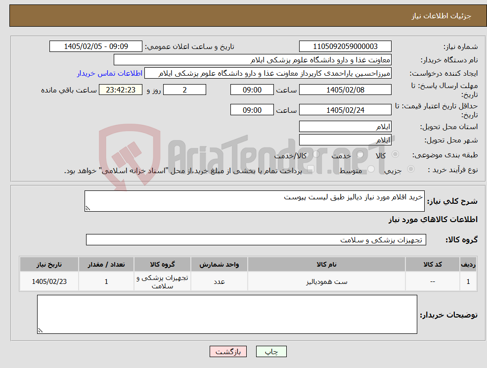 تصویر کوچک آگهی نیاز کالا-خرید اقلام مورد نیاز دیالیز طبق لیست پیوست