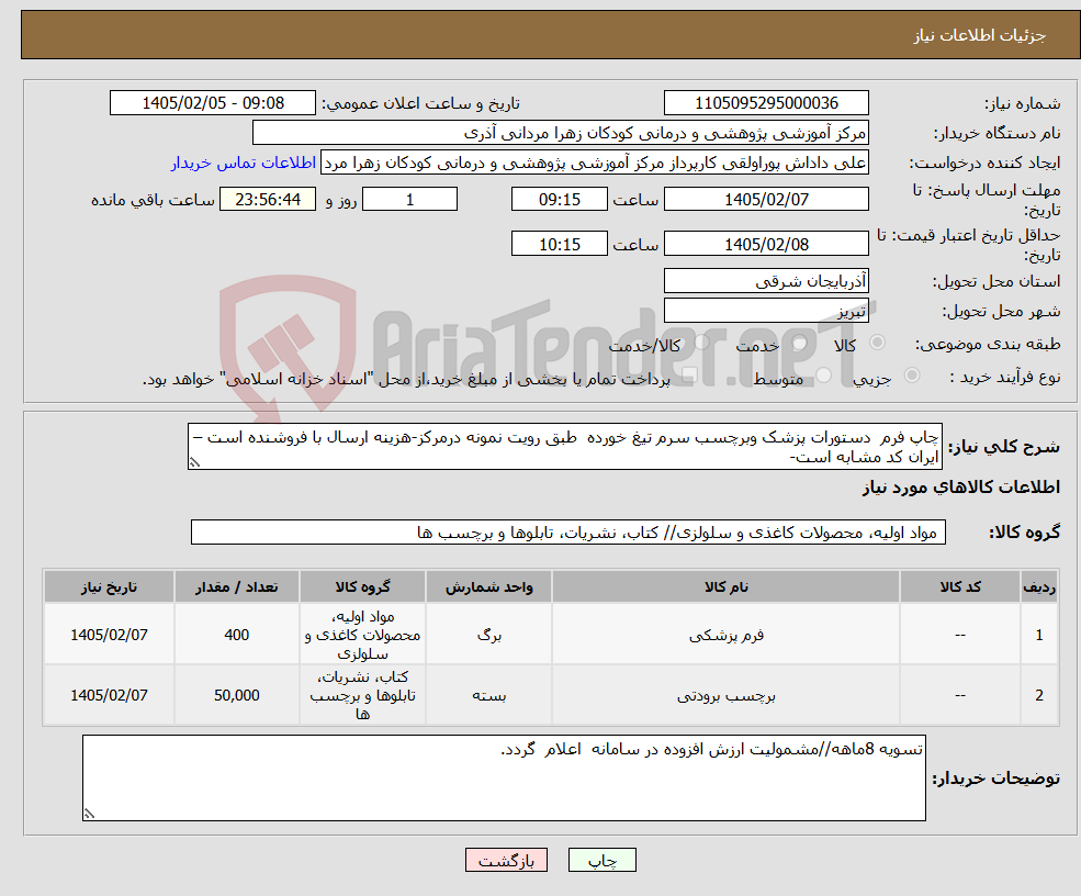 تصویر کوچک آگهی نیاز کالا-چاپ فرم دستورات پزشک وبرچسب سرم تیغ خورده طبق رویت نمونه درمرکز-هزینه ارسال با فروشنده است – ایران کد مشابه است- 