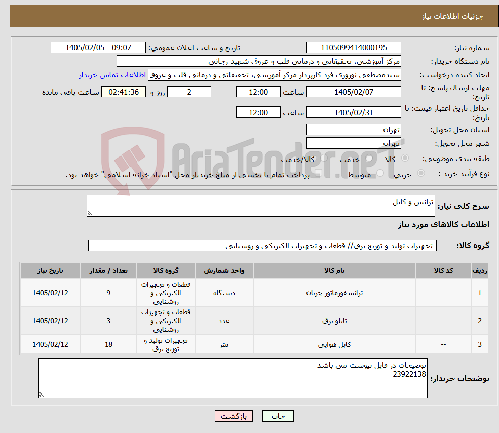 تصویر کوچک آگهی نیاز کالا-ترانس و کابل