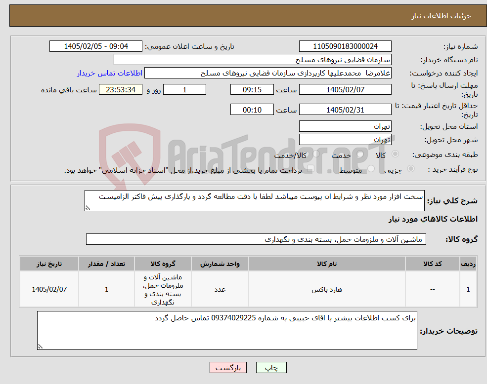 تصویر کوچک آگهی نیاز کالا-سخت افزار مورد نظر و شرایط ان پیوست میباشد لطفا با دقت مطالعه گردد و بارگذاری پیش فاکتر الزامیست