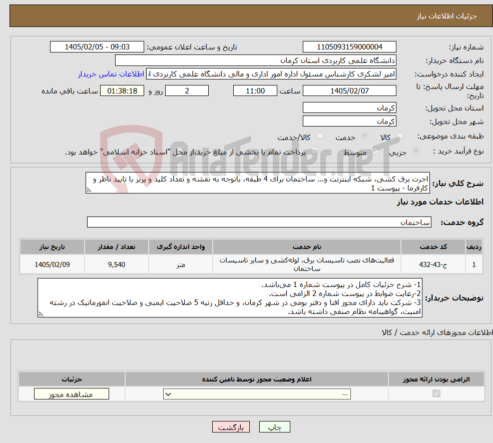 تصویر کوچک آگهی نیاز خدمات-اجرت برق کشی، شبکه اینترنت و... ساختمان برای 4 طبقه، باتوجه به نقشه و تعداد کلید و پریز با تایید ناظر و کارفرما - پیوست 1