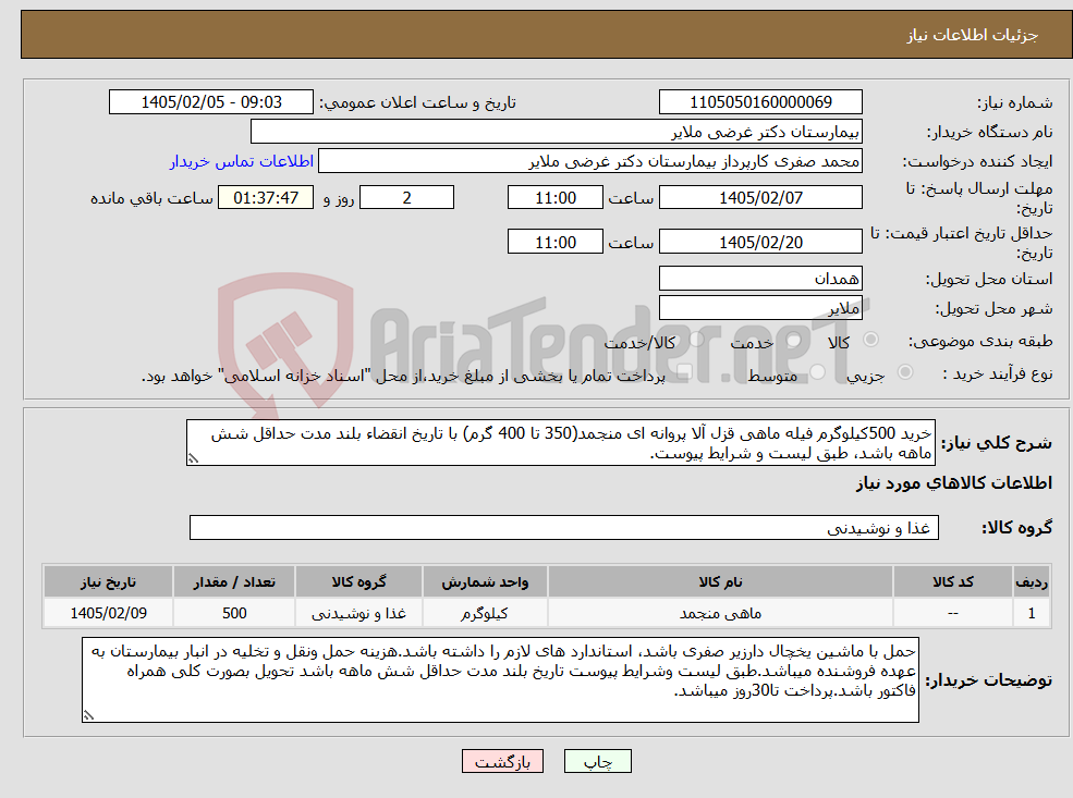 تصویر کوچک آگهی نیاز کالا-خرید 500کیلوگرم فیله ماهی قزل آلا پروانه ای منجمد(350 تا 400 گرم) با تاریخ انقضاء بلند مدت حداقل شش ماهه باشد، طبق لیست و شرایط پیوست.