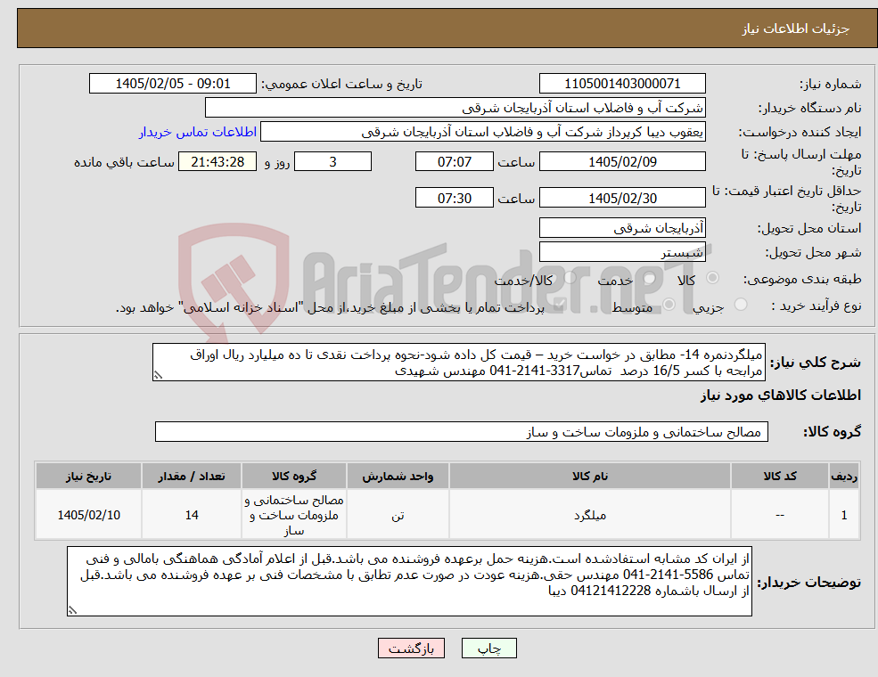 تصویر کوچک آگهی نیاز کالا-میلگردنمره 14- مطابق در خواست خرید – قیمت کل داده شود-نحوه پرداخت نقدی تا ده میلیارد ریال اوراق مرابحه با کسر 16/5 درصد تماس3317-2141-041 مهندس شهیدی