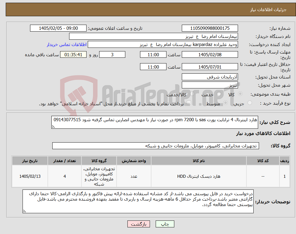 تصویر کوچک آگهی نیاز کالا-هارد اینترنال 4 ترابایت پورت sas با rpm 7200 در صورت نیاز با مهندس انصارین تماس گرفته شود 09143077515