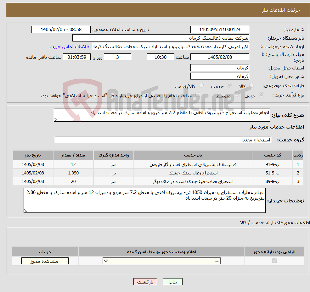 تصویر کوچک آگهی نیاز خدمات-انجام عملیات استخراج - پیشروی افقی با مقطع 7.2 متر مربع و آماده سازی در معدن اسداباد