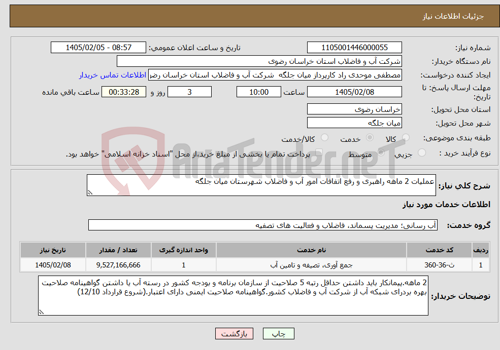تصویر کوچک آگهی نیاز خدمات-عملیات 2 ماهه راهبری و رفع اتفاقات امور آب و فاضلاب شهرستان میان جلگه