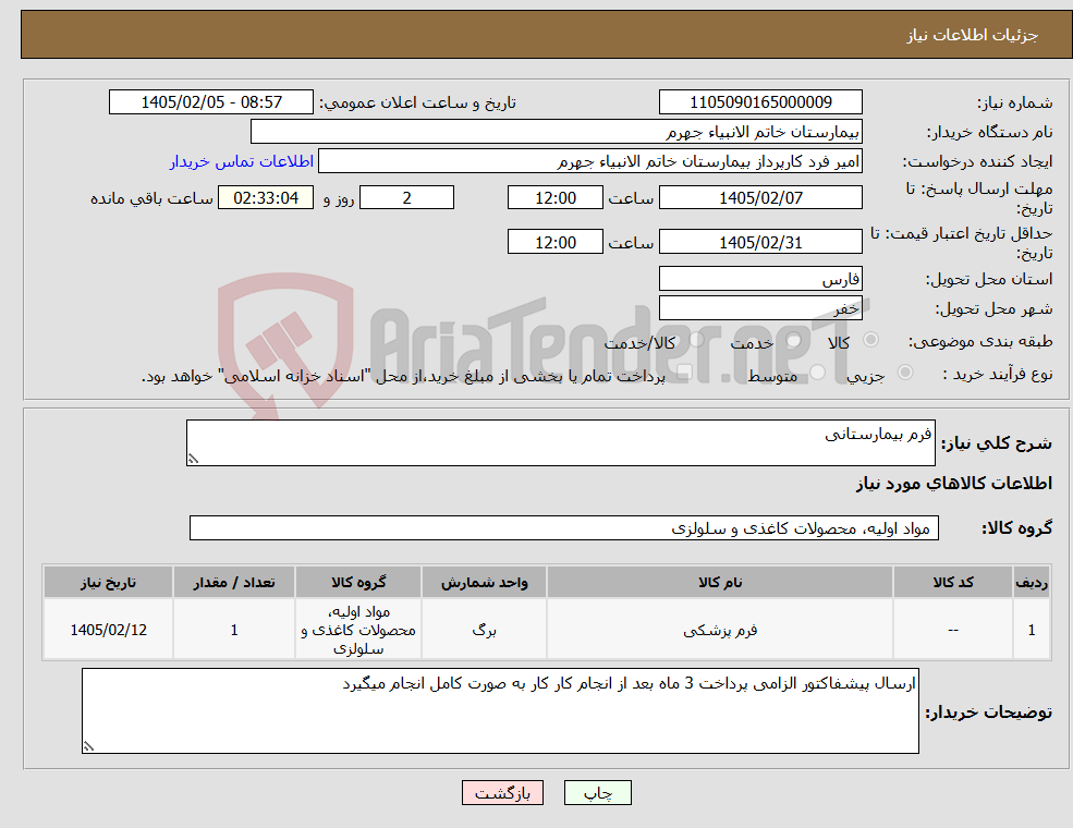 تصویر کوچک آگهی نیاز کالا-فرم بیمارستانی