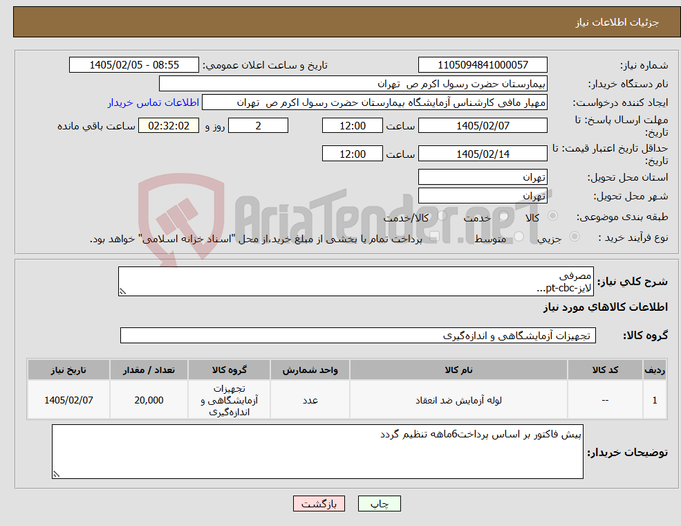 تصویر کوچک آگهی نیاز کالا-مصرفی لایز-pt-cbc...