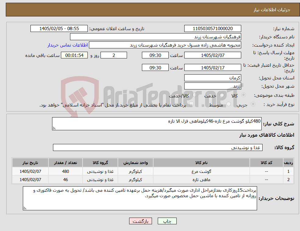 تصویر کوچک آگهی نیاز کالا-480کیلو گوشت مرغ تازه-46کیلوماهی قزل الا تازه