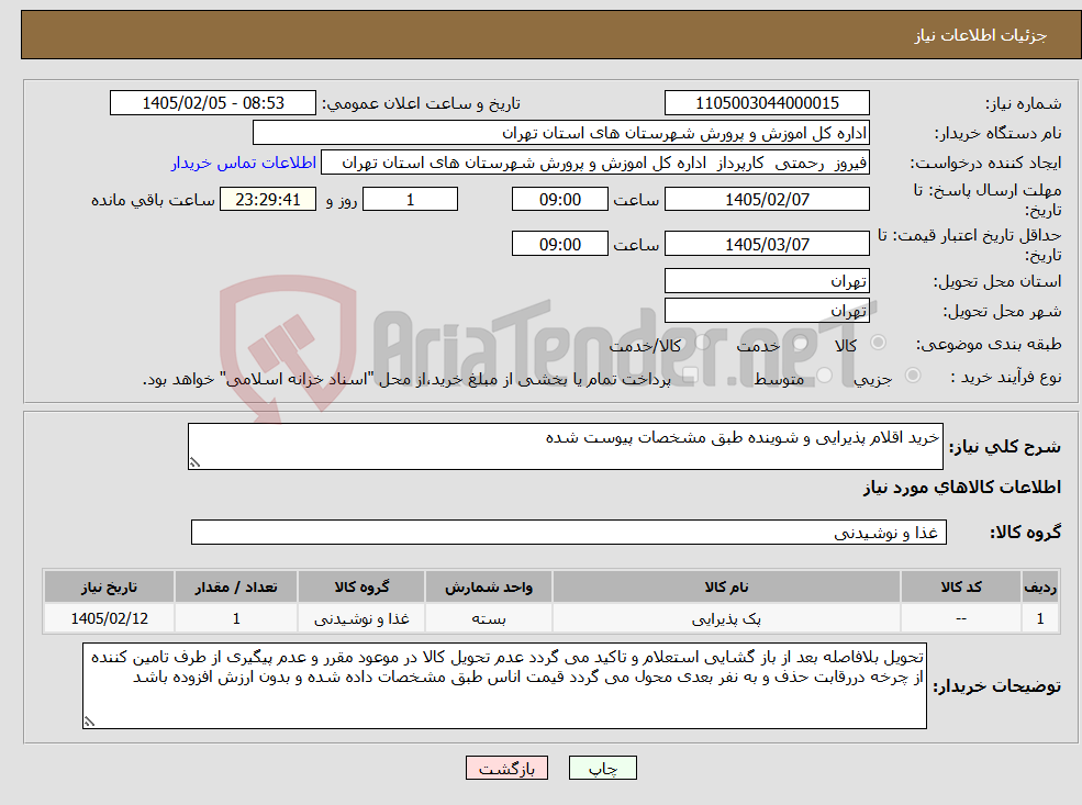تصویر کوچک آگهی نیاز کالا-خرید اقلام پذیرایی و شوینده طبق مشخصات پیوست شده