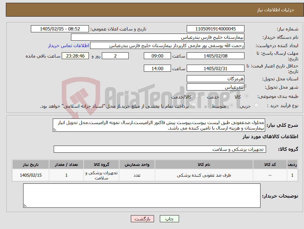 تصویر کوچک آگهی نیاز کالا-محلول ضدعفونی طبق لیست پیوست.پیوست پیش فاکتور الزامیست.ارسال نمونه الزامیست.محل تحویل انبار بیمارستان و هزینه ارسال با تامین کننده می باشد.