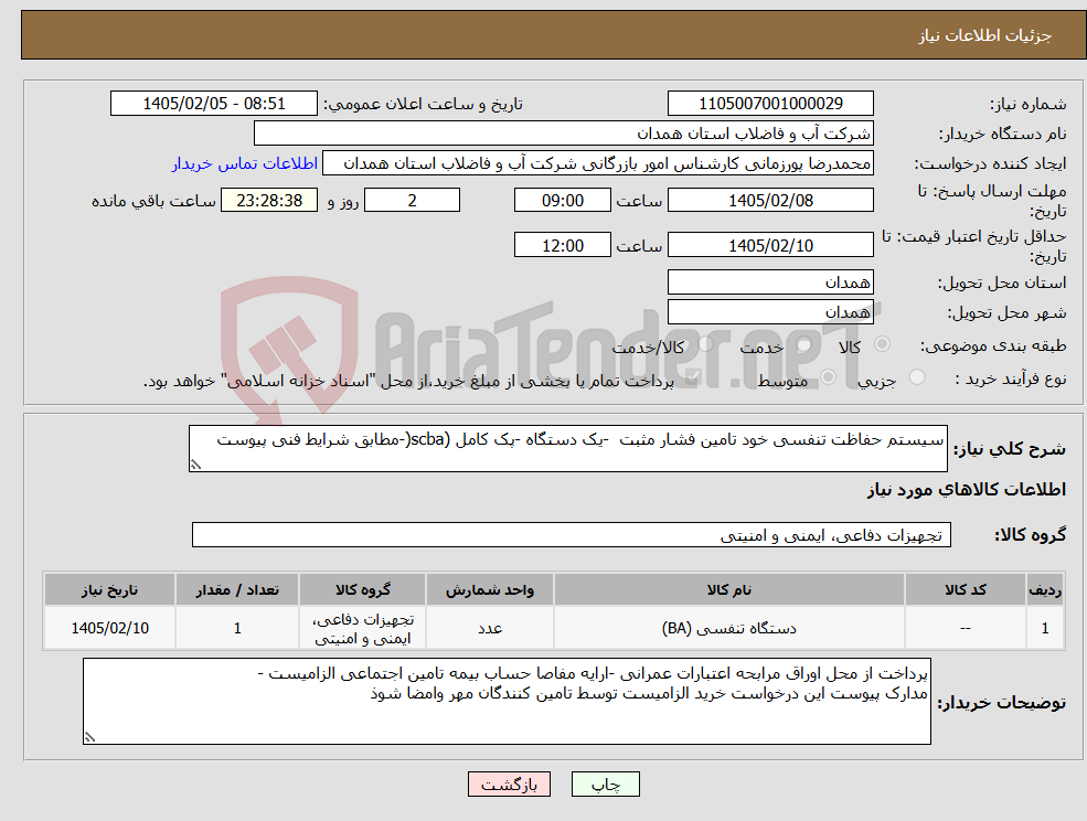 تصویر کوچک آگهی نیاز کالا-سیستم حفاظت تنفسی خود تامین فشار مثبت -یک دستگاه -پک کامل (scba(-مطابق شرایط فنی پیوست 