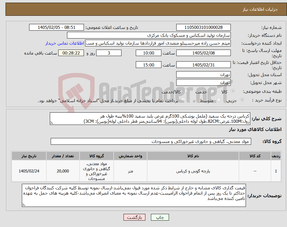 تصویر کوچک آگهی نیاز کالا-کرباس درجه یک سفید (ململ پوشکی 100گرم عرض بلند سفید 100%پنبه طول هر رول:100M.عرض:82CM.طول لوله داخلی(بوبین): 94سانتی‌متر قطر داخلی لوله(بوبین): 3CM)