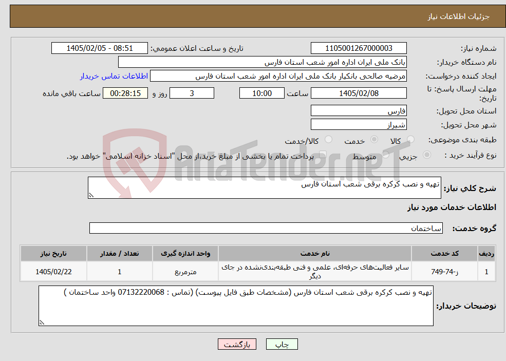 تصویر کوچک آگهی نیاز خدمات-تهیه و نصب کرکره برقی شعب استان فارس 
