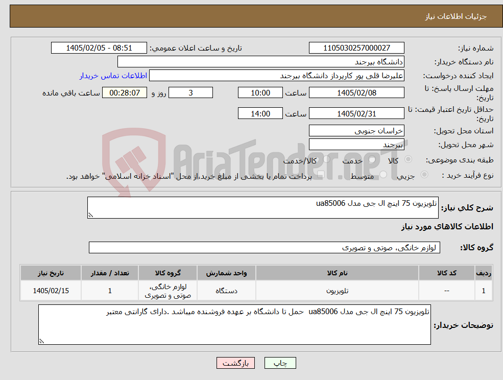 تصویر کوچک آگهی نیاز کالا-تلویزیون 75 اینچ ال جی مدل ua85006