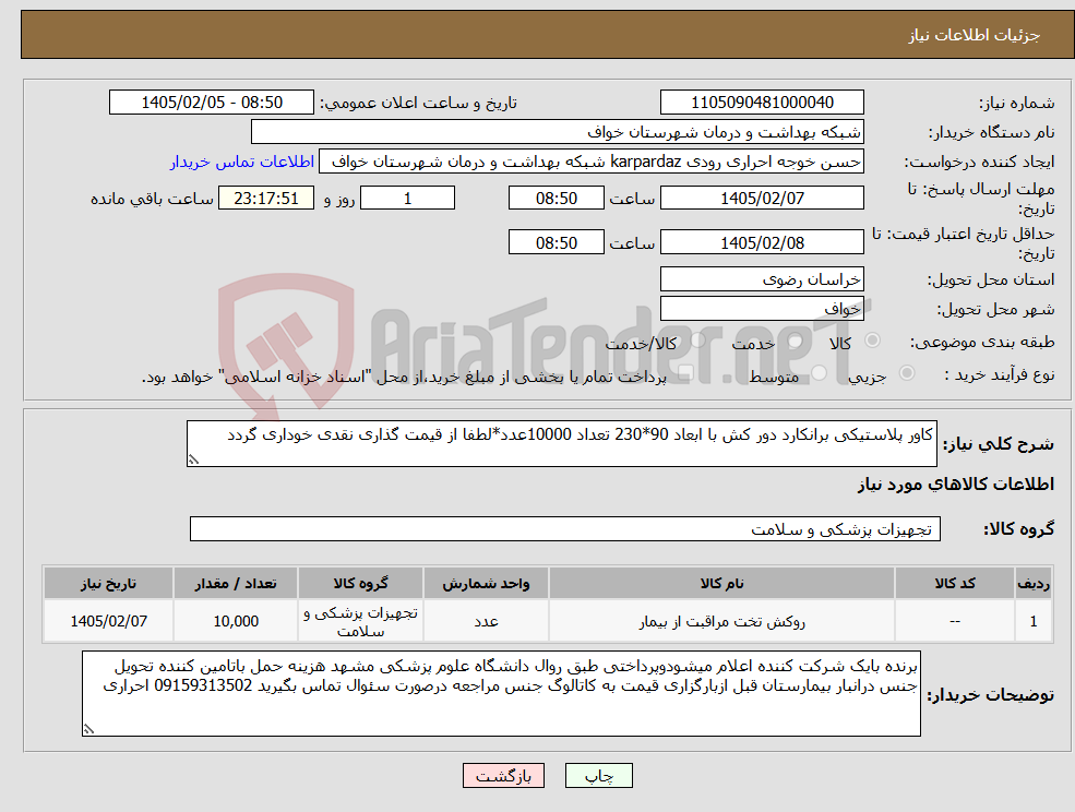تصویر کوچک آگهی نیاز کالا-کاور پلاستیکی برانکارد دور کش با ابعاد 90*230 تعداد 10000عدد*لطفا از قیمت گذاری نقدی خوداری گردد 