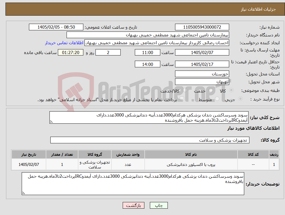 تصویر کوچک آگهی نیاز کالا-سوند وسرساکشن دندان پزشکی هرکدام3000عدد.آینه دندانپزشکی 3000عدد.دارای آیمدوIRCپرداخت2تا3ماه.هزینه حمل بافروشنده