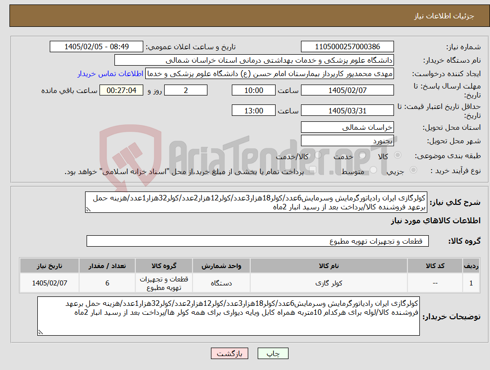 تصویر کوچک آگهی نیاز کالا-کولرگازی ایران رادیاتورگرمایش وسرمایش6عدد/کولر18هزار3عدد/کولر12هزار2عدد/کولر32هزار1عدد/هزینه حمل برعهد فروشنده کالا/پرداخت بعد از رسید انبار 2ماه