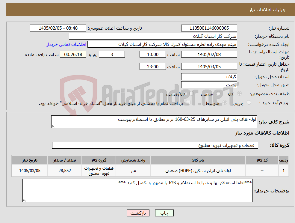 تصویر کوچک آگهی نیاز کالا-لوله های پلی اتیلن در سایزهای 25-63-160 م م مطابق با استعلام پیوست