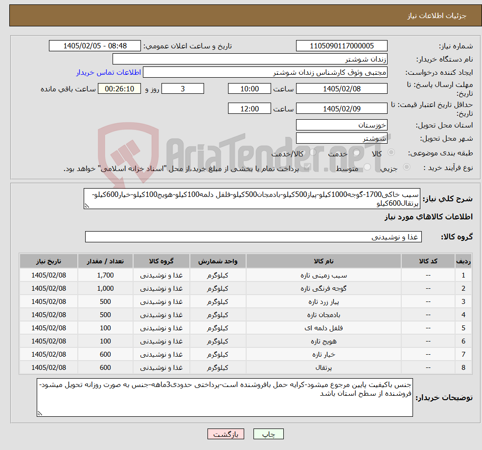 تصویر کوچک آگهی نیاز کالا-سیب خاکی1700-گوجه1000کیلو-پیاز500کیلو-بادمجان500کیلو-فلفل دلمه100کیلو-هویج100کیلو-خیار600کیلو-پرتقال600کیلو