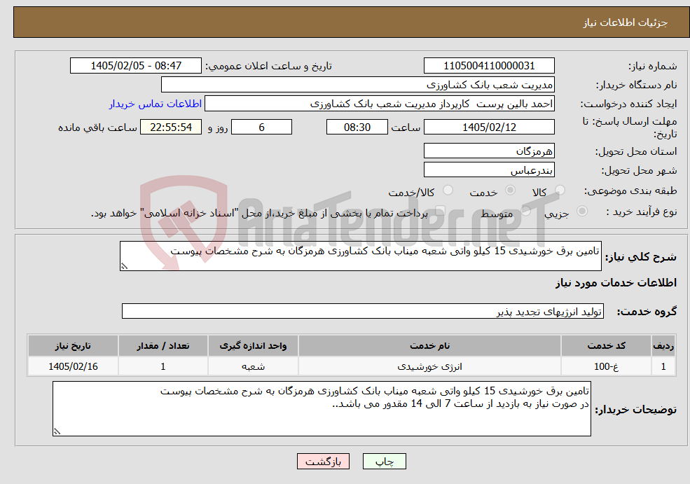 تصویر کوچک آگهی نیاز خدمات-تامین برق خورشیدی 15 کیلو واتی شعبه میناب بانک کشاورزی هرمزگان به شرح مشخصات پیوست 