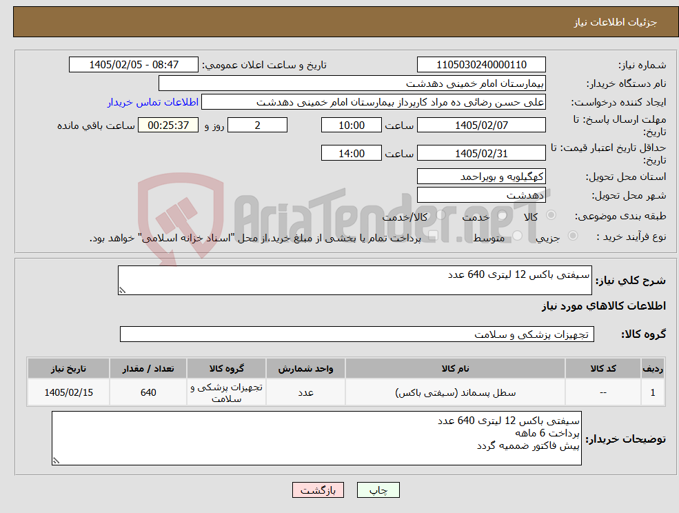 تصویر کوچک آگهی نیاز کالا-سیفتی باکس 12 لیتری 640 عدد
